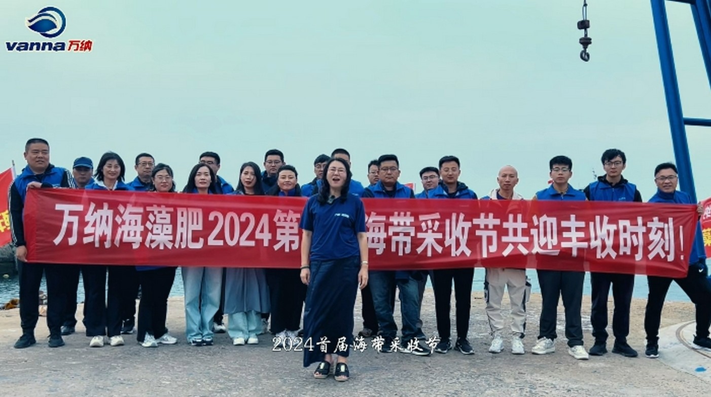 2024萬(wàn)納海帶養(yǎng)殖基地首屆海帶采收節(jié)